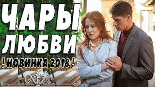 ПРЕМЬЕРА 2018 РАСТОПИЛА ЧУВСТВА / ЧАРЫ ЛЮБВИ / Русские мелодрамы 2018 новинки, фильмы 2018 HD