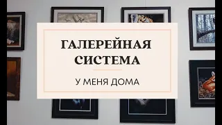 ГАЛЕРЕЙНАЯ ПОДВЕСНАЯ СИСТЕМА  для картин у меня дома