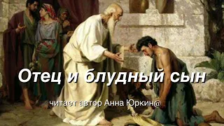 Отец и блудный сын #христианский #стих (читает автор Анна Юркин@)