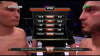 WFCA 14: Вячеслав Тен vs. Ахмед Шерваниев | Vyacheslav Ten vs. Akhmed Shervaniev