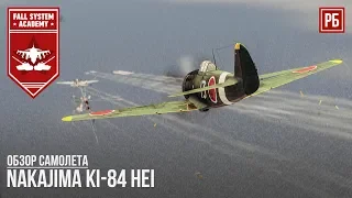 Nakajima Ki-84 HEI - Превосходный Японский истребитель в War Thunder