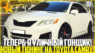 ТЕПЕРЬ Я УЛИЧНЫЙ ГОНЩИК! ПОКУПКА И ТЮНИНГ TOYOTA CAMRY V40 ПОСЛЕ ОБНОВЛЕНИЯ! - GTA 5 RP | Strawberry