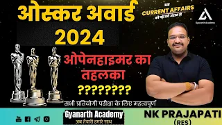 OSCAR AWARD 2024 |ओस्कर अवार्ड 2024 | एक प्रशन पक्का