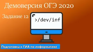 Демоверсия ОГЭ 2020 по информатике. Задание 12