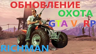 Обновление. Новая работа - Охота. Скины на оружие. 16.10.2021 (ГТА 5 РП Ричман, GTA V RP Richman)