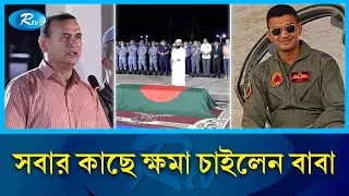 পাইলট মুহাম্মদ আসিম জাওয়াদের নামাজে জানাজায় সহকর্মীরা | Chittagong | Rtv News