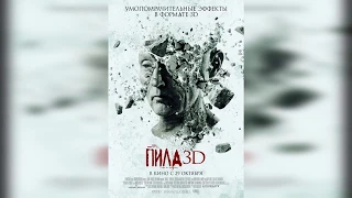 Обзор за 5 секунд - Пила 3D/Saw 3D (2010)