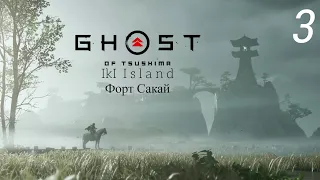 Прохождение Ghost of Tsushima: Остров Ики/Iki Island Форт Сакай: Часть 3: (Без Комментариев)