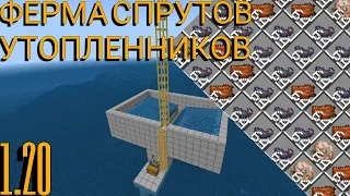 новая ферма спрутов и утопленников в майнкрафт 1.20