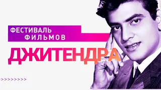 Фестиваль фильмов Джитендры / Jeetendra Film Festival