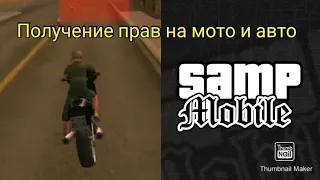 Как получить права на авто и мото в SAMP MOBILE