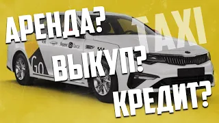 Кредит, аренда или выкуп ,что лучше для такси?