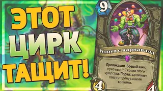 🤡 ДРУИД НА КЛОУНАХ НЕОЖИДАННО ТАЩИТ! | Друид на Порче | Hearthstone - Ярмарка Безумия