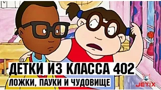 Детки из класса 402 - 16 Серия (Ложки, пауки и чудовище)