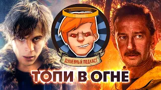 Янковский убил «Огонь» и «Топи», Control — игра года, Hunt — скучно и весело / Душевный подкаст №48