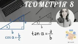 48. Синус, косинус, тангенс гострого кута прямокутного трикутника.