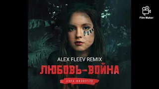 Анна Филипчук - Любовь-война  ( Alex Fleev Remix )