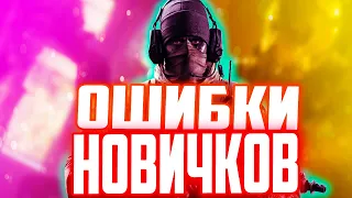 ЭТИ ОШИБКИ ТОЧНО ДОПУСКАЮТ НОВИЧКИ!(10 ОШИБОК)| Rainbow Six Siege🤔😱