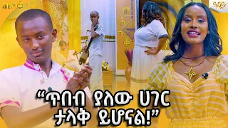 ጥበብ ያለው ሀገር ታላቅ ይሆናል.. Abbay TV -  ዓባይ ቲቪ - Ethiopia