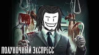 Полуночный экспресс ТРеШ ОБЗОР (TES устроился в метро) | AnimaTES