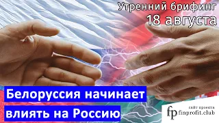 18 августа | Утренний брифинг | Анализ и прогноз рынка FOREX, FORTS, ФР