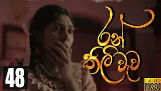 Ranthili Wewa | Episode 48 24th August 2020