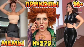 18 МИНУТ СМЕХА ДО СЛЁЗ | ЛУЧШИЕ ПРИКОЛЫ | ВЗРОСЛЫЙ ЮМОР l TikTok УГАР l #279