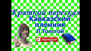 Краткий пересказ Л.Толстой "Кавказский пленник" по главам