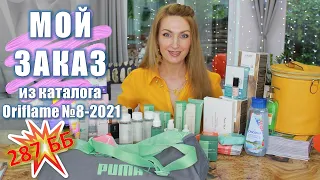 ОБЗОР МОЕГО ЗАКАЗА Из Каталога Oriflame №8 2021 | Новинки Каталога Oriflame №9 2021