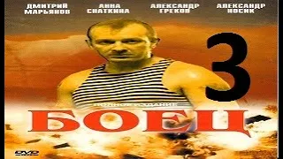 БОЕЦ  1 сезон 3 серия (2004) Сериал