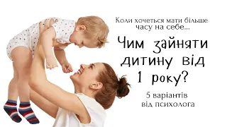 Чим зайняти дитину від 1 року, крім мультиків?😏 Поради психолога