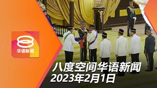 2023.02.01 八度空间华语新闻 ǁ 8PM 网络直播【今日焦点】土团党银行户头遭冻结 / 元首吁援助直辖区贫困族 / 玻州禁外国车添津贴燃料