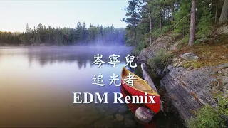 岑寧兒《追光者》EDM Remix.mp4