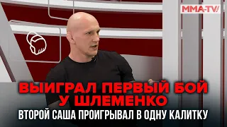 «Саша проигрывал в одну калитку…»  / ВАСИЛЕВСКИЙ ЧЕСТНО о ШЛЕМЕНКО и КАМИЛЕ / MMA Fanatics