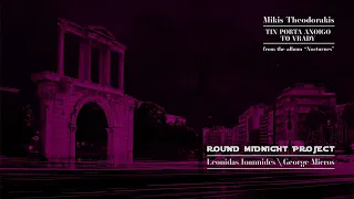 Round Midnight Project, Μίκης Θεοδωράκης - Την Πόρτα ανοίγω το Βράδυ (Single//Official Audio)