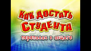 Прохождение Как достать студента: Переполох в общаге #5 (День пекаря)