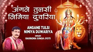 ANGANE TULSI NIMIYA DUWARIYA | Latest Bhojpuri Devi Geet Video 2019 | RAVINDRA SINGH JYOTI |T-Series