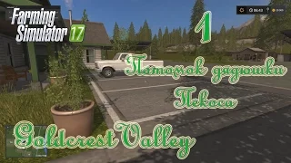 Farming Simulator 17, карта Goldcrest Valley, прохождение, #1 Потомок дядюшки Пекоса