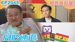 愛回家之開心速遞 第2045集｜用得唔好嘥｜處境喜劇｜港劇｜爆笑｜劇集｜愛情｜TVB港劇精華｜喜劇｜電視劇｜羅樂林｜劉丹｜林淑敏｜許家傑