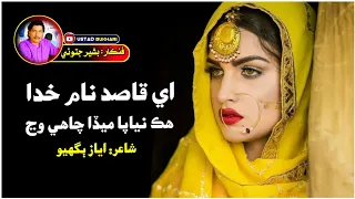 A Qasid Nam E Khoda || Saraiki New sad song || Singer Bashir Jatoi || poet Ayaz Bghyoo