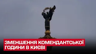 ⏰ У Києві змінили комендантську годину