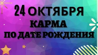 24 октября - Карма рожденных в этот день, независимо от года рождения