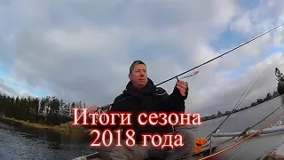 Итоги сезона 2018. Обзор снастей и приманок.