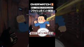 【OW2】新ルール「フラッシュポイント」の特徴1分解説！｜オーバーウォッチ2 #shorts