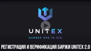 EVORICH! Регистрация и верификация аккаунта на бирже Unitex 2.0!