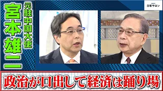 【政治が口出して経済は踊り場】元駐中国大使　宮本雄二（2024年4月28日）