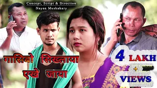 Gasibw Siklaya A ke Jaya ( गासिबो सिखलाया एखे जाया ) A bodo short Film //2022 Nayan Mushahary