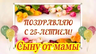 Поздравление с днём рождения сыну от мамы на 25 лет ♥ Говорящая открытка