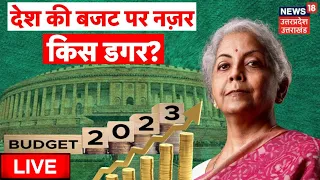 Union Budget 2023 Live: आज बजट 2023 में क्या मिलेगा? | Nirmala Sitharaman | PM Modi | Budget 2023