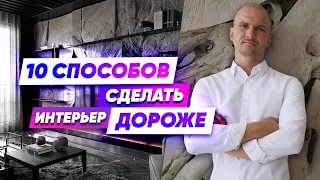 10 способов, которые Делают Интерьер Дороже без больших вложений.